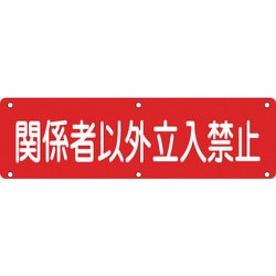 135200 [緑十字 構内用標識 関係者以外立入禁止 300×1200mm スチール]