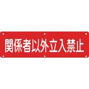 135200 [緑十字 構内用標識 関係者以外立入禁止 300×1200mm スチール]