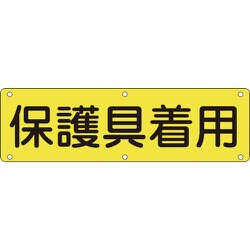 135220 [緑十字 構内用標識 保護具着用 300×1200mm スチール]
