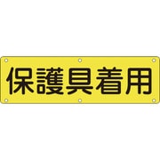 135220 [緑十字 構内用標識 保護具着用 300×1200mm スチール]