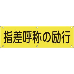 135230 [緑十字 構内用標識 指差呼称の励行 300×1200mm スチール]