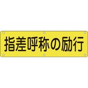 135230 [緑十字 構内用標識 指差呼称の励行 300×1200mm スチール]