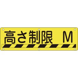 135240 [緑十字 構内用標識 高さ制限○○M 300×1200mm スチール]