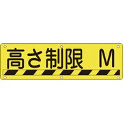 135240 [緑十字 構内用標識 高さ制限○○M 300×1200mm スチール]