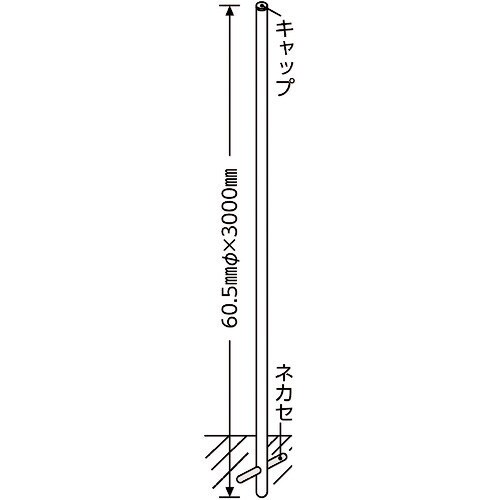 緑十字 標識用ポール 埋め込みタイプ 60 5f 3000mm 金具別売