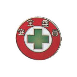 138201 [緑十字 七宝焼バッジ 胸章 安全委員 20mmΦ 銅製]