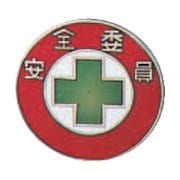 138201 [緑十字 七宝焼バッジ 胸章 安全委員 20mmΦ 銅製]