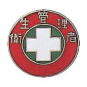 138203 [緑十字 七宝焼バッジ 胸章 衛生管理者 20mmΦ 銅製]