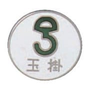 138206 [緑十字 七宝焼バッジ 胸章 玉掛 20mmΦ 銅製]
