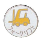 138209 [緑十字 七宝焼バッジ 胸章 フォークリフト 20mmΦ 銅製]