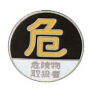 138210 [緑十字 七宝焼バッジ 胸章 危険物取扱者 20mmΦ 銅製]