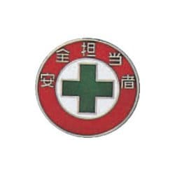 138212 [緑十字 七宝焼バッジ 胸章 安全担当者 20mmΦ 銅製]
