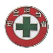 138212 [緑十字 七宝焼バッジ 胸章 安全担当者 20mmΦ 銅製]