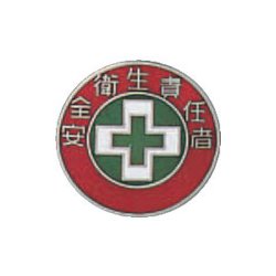 138213 [緑十字 七宝焼バッジ 胸章 安全衛生責任者 20mmΦ 銅製]