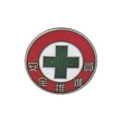 138214 [緑十字 七宝焼バッジ 胸章 安全推進員 20mmΦ 銅製]