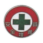 138214 [緑十字 七宝焼バッジ 胸章 安全推進員 20mmΦ 銅製]