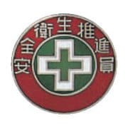 138215 [緑十字 七宝焼バッジ 胸章 安全衛生推進員 20mmΦ 銅製]
