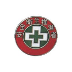 138216 [緑十字 七宝焼バッジ 胸章 安全衛生推進者 20mmΦ 銅製]
