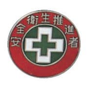 138216 [緑十字 七宝焼バッジ 胸章 安全衛生推進者 20mmΦ 銅製]
