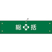 139101 [緑十字 ビニール製腕章 総括 90×360mm 軟質エンビ]