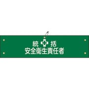 139103 [緑十字 ビニール製腕章 統括安全衛生責任者 90×360mm 軟質エンビ]