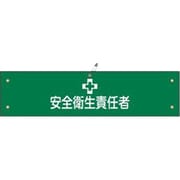 139104 [緑十字 ビニール製腕章 安全衛生責任者 90×360mm 軟質エンビ]