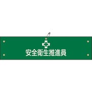 139105 [緑十字 ビニール製腕章 安全衛生推進員 90×360mm 軟質エンビ]