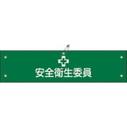 139106 [緑十字 ビニール製腕章 安全衛生委員 90×360mm 軟質エンビ]