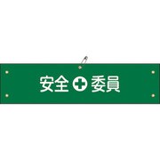 139108 [緑十字 ビニール製腕章 安全委員 90×360mm 軟質エンビ]