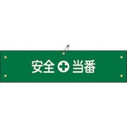 139109 [緑十字 ビニール製腕章 安全当番 90×360mm 軟質エンビ]