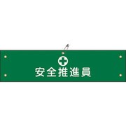 139111 [緑十字 ビニール製腕章 安全推進員 90×360mm 軟質エンビ]