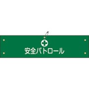 139112 [緑十字 ビニール製腕章 安全パトロール 90×360mm 軟質エンビ]