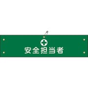 139113 [緑十字 ビニール製腕章 安全担当者 90×360mm 軟質エンビ]