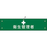 139115 [緑十字 ビニール製腕章 衛生管理者 90×360mm 軟質エンビ]