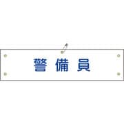 139120 [緑十字 ビニール製腕章 警備員 90×360mm 軟質エンビ]