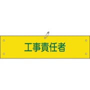 139123 [緑十字 ビニール製腕章 工事責任者 90×360mm 軟質エンビ]