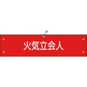 139127 [緑十字 ビニール製腕章 火気立会人 90×360mm 軟質エンビ]