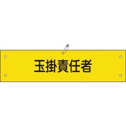 139128 [緑十字 ビニール製腕章 玉掛責任者 90×360mm 軟質エンビ]