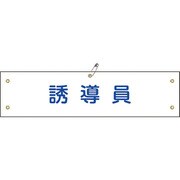 139130 [緑十字 ビニール製腕章 誘導員 90×360mm 軟質エンビ]
