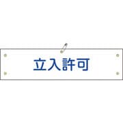 139133 [緑十字 ビニール製腕章 立入許可 90×360mm 軟質エンビ]