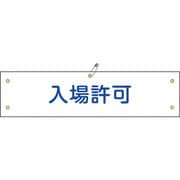 139134 [緑十字 ビニール製腕章 入場許可 90×360mm 軟質エンビ]