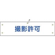 139135 [緑十字 ビニール製腕章 撮影許可 90×360mm 軟質エンビ]