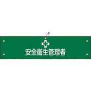 139136 [緑十字 ビニール製腕章 安全衛生管理者 90×360mm 軟質エンビ]