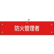 139137 [緑十字 ビニール製腕章 防火管理者 90×360mm 軟質エンビ]