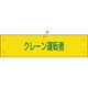 139138 [緑十字 ビニール製腕章 クレーン運転者 90×360mm 軟質エンビ]