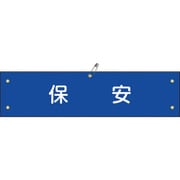139140 [緑十字 ビニール製腕章 保安 90×360mm 軟質エンビ]