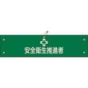 139141 [緑十字 ビニール製腕章 安全衛生推進者 90×360mm 軟質エンビ]