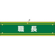 139142 [緑十字 ビニール製腕章 職長 90×360mm 軟質エンビ]