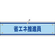139143 [緑十字 ビニール製腕章 省エネ推進員 90×360mm 軟質エンビ]