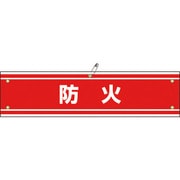 139144 [緑十字 ビニール製腕章 防火 90×360mm 軟質エンビ]